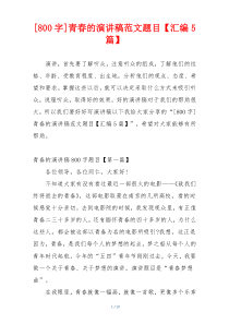 [800字]青春的演讲稿范文题目【汇编5篇】