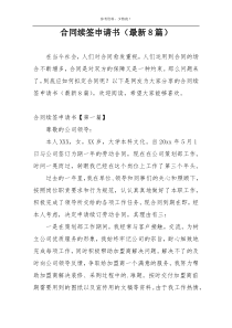 合同续签申请书（最新8篇）