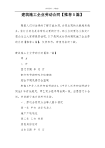 建筑施工企业劳动合同【推荐5篇】