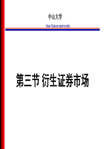 第二章 资本市场 第三节 衍生证券市场
