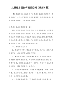 从思想方面剖析根源范例（最新5篇）