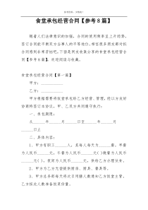 食堂承包经营合同【参考8篇】