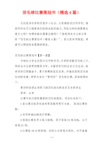 羽毛球比赛策划书（精选4篇）