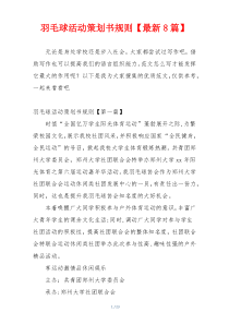 羽毛球活动策划书规则【最新8篇】