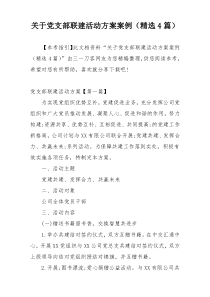 关于党支部联建活动方案案例（精选4篇）
