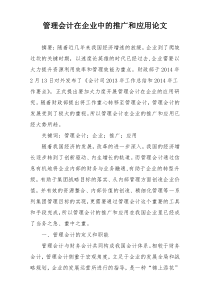 管理会计在企业中的推广和应用论文