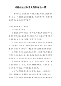 对提出建议和意见范例精选8篇