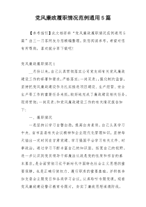 党风廉政履职情况范例通用5篇