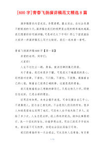 [600字]青春飞扬演讲稿范文精选8篇