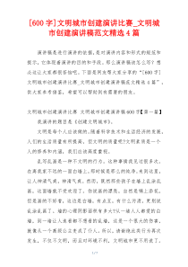[600字]文明城市创建演讲比赛_文明城市创建演讲稿范文精选4篇