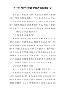 关于电力企业行政管理改革创新论文