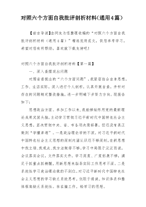 对照六个方面自我批评剖析材料（通用4篇）