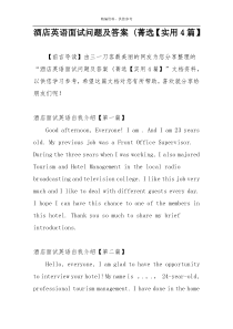 酒店英语面试问题及答案 (菁选【实用4篇】