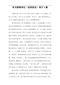 有关销售岗位（述职报告）例子4篇