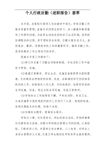 个人行政后勤（述职报告）荟萃