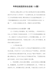 年终总结里的安全总结（4篇）