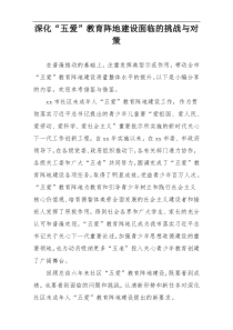 深化“五爱”教育阵地建设面临的挑战与对策