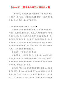 [1500字]二星章集体事迹材料范例4篇