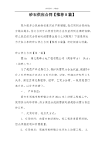 砂石供应合同【推荐8篇】