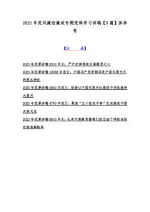 2023年党风廉洁廉政专题党课学习讲稿【5篇】供参考
