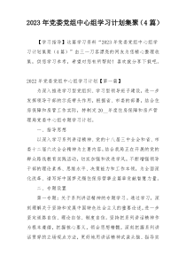 2023年党委党组中心组学习计划集聚（4篇）