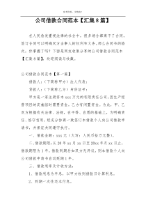 公司借款合同范本【汇集8篇】