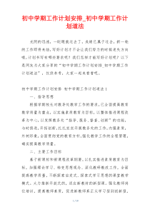 初中学期工作计划安排_初中学期工作计划道法