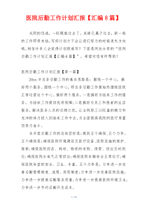 医院后勤工作计划汇报【汇编8篇】