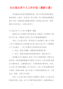 办公室文员个人工作计划（最新5篇）