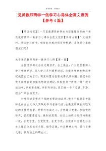 党员教师两学一做学习心得体会范文范例【参考4篇】