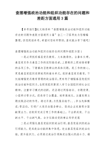 查摆增强政治功能和组织功能存在的问题和差距方面通用3篇