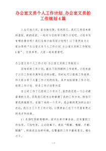 办公室文员个人工作计划_办公室文员的工作规划4篇