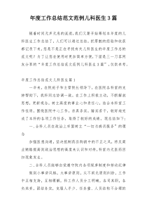 年度工作总结范文范例儿科医生3篇