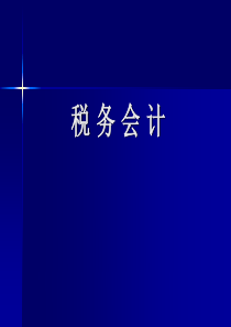 税务会计