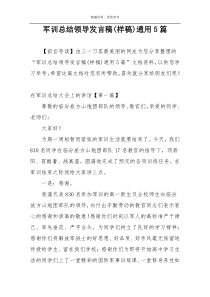 军训总结领导发言稿(样稿)通用5篇