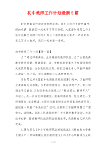 初中教师工作计划最新5篇