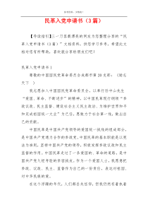 民革入党申请书（3篇）