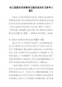 幼儿园国庆各班集体主题总结范本【参考4篇】