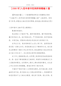 [1500字]入党申请书范例样例精编3篇