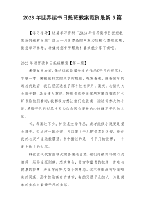2023年世界读书日托班教案范例最新5篇