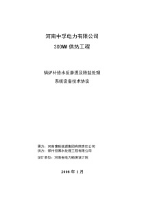 三期锅炉补给水反渗透及除盐处理系统技术协议