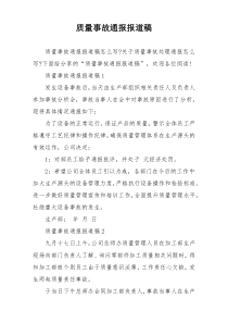 质量事故通报报道稿