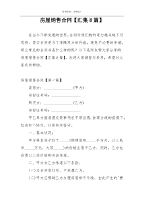 房屋销售合同【汇集8篇】