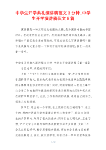 中学生开学典礼演讲稿范文3分钟_中学生开学演讲稿范文5篇