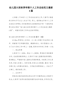 幼儿园大班秋季学期个人工作总结范文最新4篇