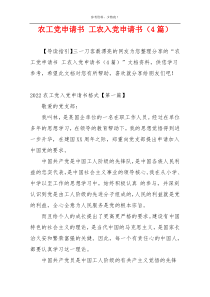 农工党申请书 工农入党申请书（4篇）