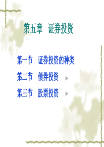 第五章证券投资