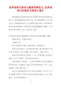 世界地球日演讲主题演讲稿范文_世界地球日的演讲【推荐8篇】