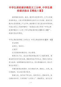 中学生课前演讲稿范文三分钟_中学生课前演讲励志【精选5篇】