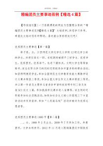 精编团员主要事迹范例【精选4篇】